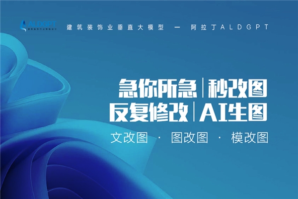 阿拉丁ALDGP米乐 M6米乐T发布建筑装饰行业垂直大模型引领建筑装饰数字化设计无限可能(图2)