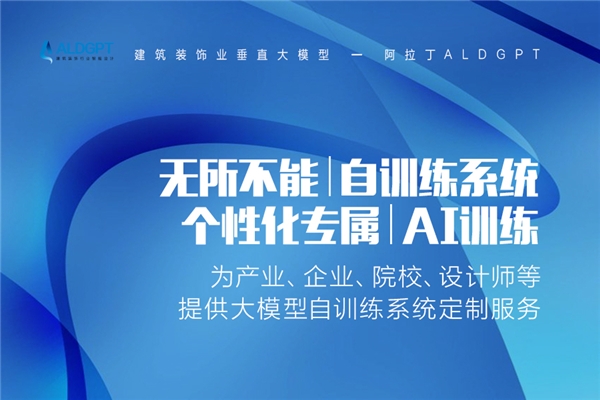阿拉丁ALDGP米乐 M6米乐T发布建筑装饰行业垂直大模型引领建筑装饰数字化设计无限可能(图3)