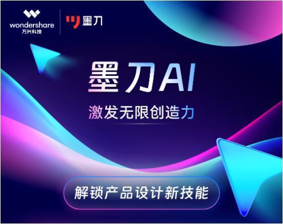 万兴科技发布墨刀AIMockitt AI助力产品设计智能化米乐M6 米乐(图1)