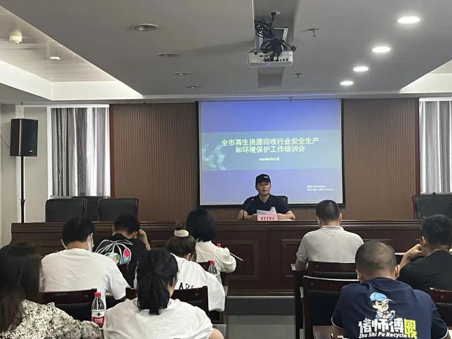 市商务局召米乐 M6米乐开全市再生资源回收企业生态环境保护培训会(图1)