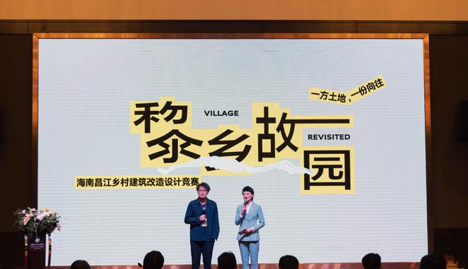 海南昌江乡村建筑改造设计竞赛落下帷米乐M6 米乐幕(图1)