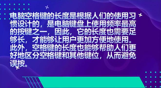 电脑米乐M6 米乐空格键为什么这么长？为什么这么特殊设计？(图2)