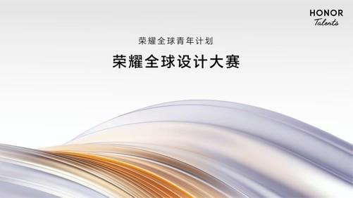 美向新生2023荣耀全球设计大赛现已全面开启作品征集米乐 M6米乐(图1)