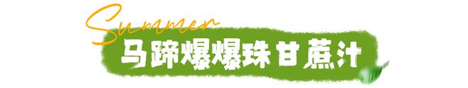 米乐 M6米乐热卖回归！8折尝鲜抢先体验！还有饮品第二杯半价用广西菜给夏天一点“新味道”～(图5)
