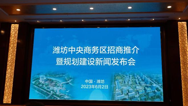 潍坊中央商务区招商推介暨规划建米乐 M6米乐设新闻发布会召开(图1)
