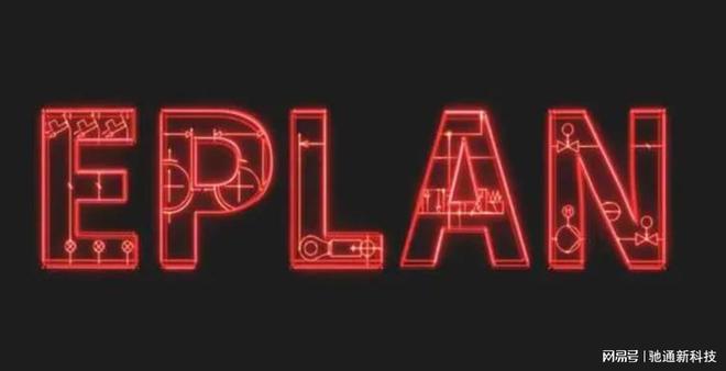 EPLAN Electric：提高工程师能力优化电气工程设计米乐M6 米乐(图1)