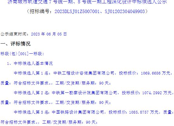 米乐M6 米乐济南城市轨道交通7号线号线一期工程深化设计重新招标中标候选人(图2)