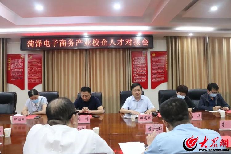 菏泽市商务局组织召开全市电子商务产业“政米乐 M6米乐校企”人才合作对接会_菏泽新闻_大众网(图1)