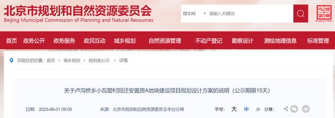 米乐M6 米乐附总平面图！丰台这个回迁安置房A地块建设项目规划设计方案的说明公示！(图1)