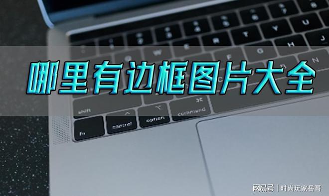米乐 M6米乐哪里有边框图片大全？这几个宝藏软件告诉你(图1)