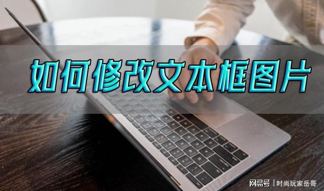 如何米乐 M6米乐修改文本框图片？这几个软件教你轻松解决(图1)