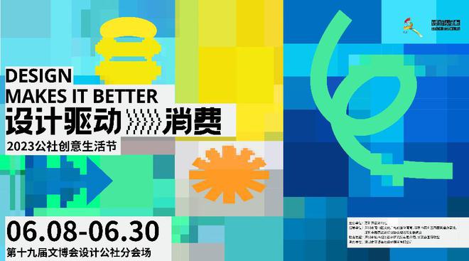 米乐M6 米乐即将启幕！“设计驱动消费——2023公社创意生活节”抢先看！(图1)