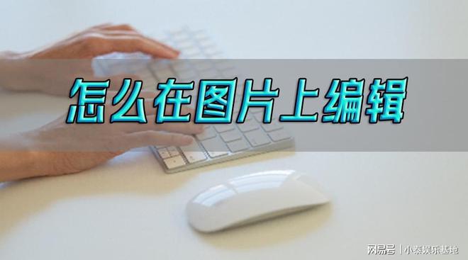 米乐 M6米乐怎么在图片上编辑？这三个软件帮你完成编辑任务(图1)