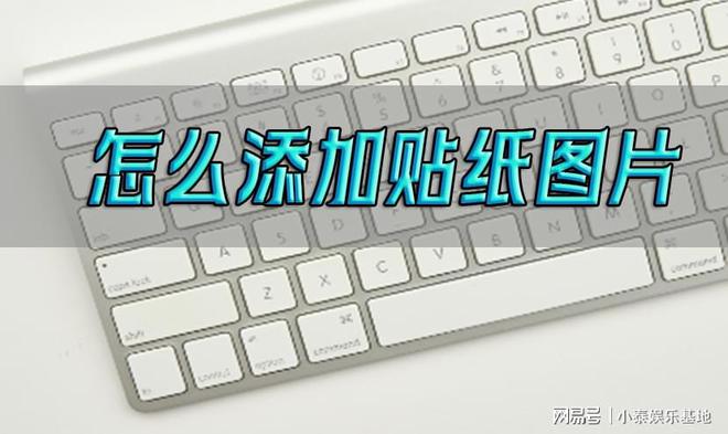 米乐M6 米乐怎么添加贴纸图片？三个方法随意个性化设计(图1)