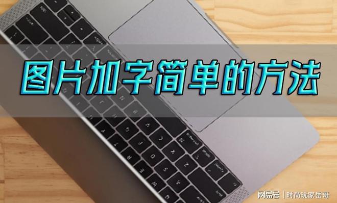 米乐 M6米乐图片加字有什么简单的方法呢？三个软件简单加字(图1)