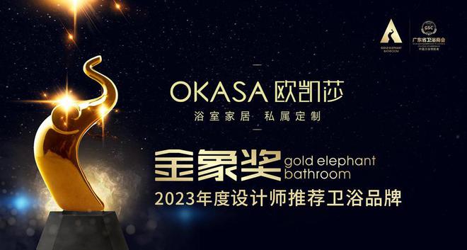 米乐M6 米乐高奢创领者丨欧凯莎卫浴荣获金象奖2023年度设计师推荐卫浴品牌！(图3)