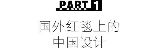 米乐 M6米乐红毯上那些美上热搜的look是中国设计～(图2)