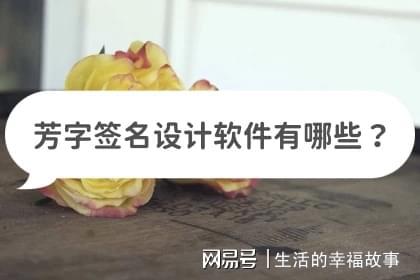 芳字签名设计软件有哪些？分米乐 M6米乐享设计小妙招(图1)