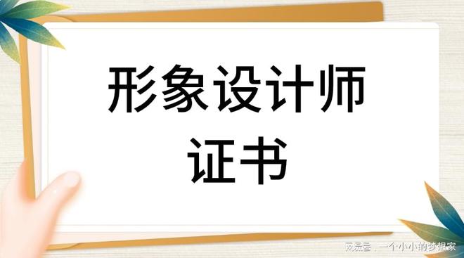 形象米乐 M6米乐设计师证书报考流程有什么？证书怎么报考？含金量？就业(图1)