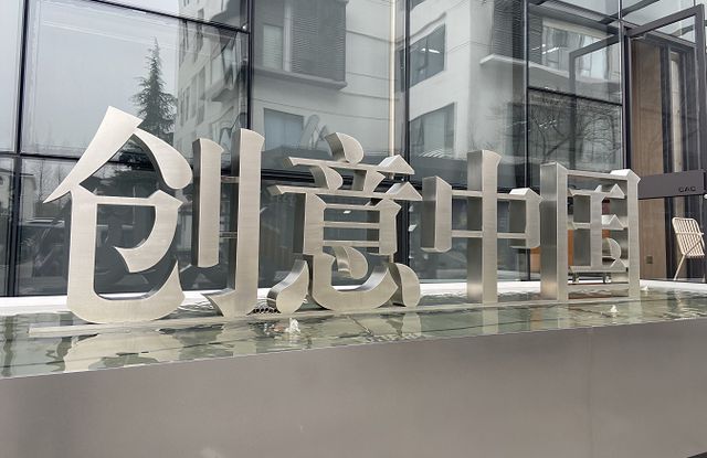 米乐M6 米乐中版创意设计产业基地：企业高速成长的“助推器”！ 上海文创园区巡礼(图6)