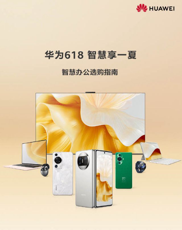 米乐M6 米乐全场景办公趋势下华为MateBook笔记本脱颖而出618优惠不要错过(图1)