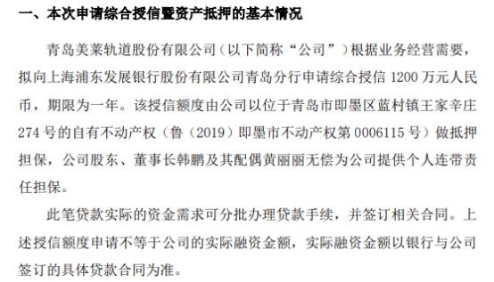 米乐 M6米乐美莱股份拟向银行申请1200万授信 公司董事长韩鹏及其配偶黄丽丽无偿为公司提供个人连带责任担保(图1)