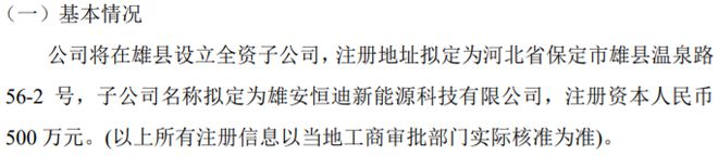 爱廸新能拟投资500万设立全资子米乐 M6米乐公司雄安恒迪新能源科技有限公司(图1)
