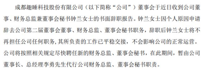 米乐 M6米乐趣睡科技财务总监钟兰辞职 2022年薪酬为4866万(图1)