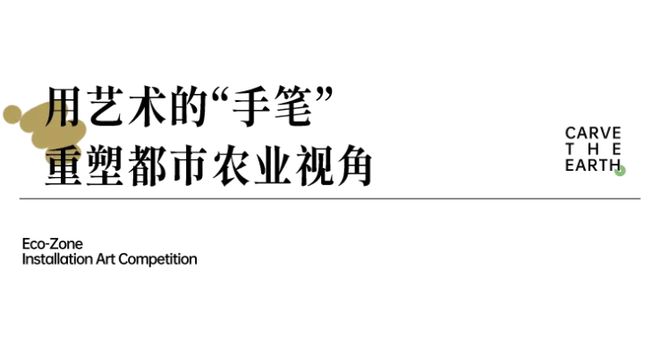 米乐M6 米乐雕刻大地 2023首届成都（环城生态区）艺术装置设计大赛作品征集正式启动(图4)