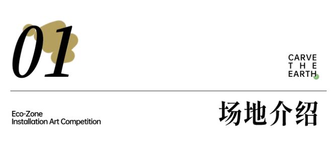 米乐M6 米乐雕刻大地 2023首届成都（环城生态区）艺术装置设计大赛作品征集正式启动(图7)