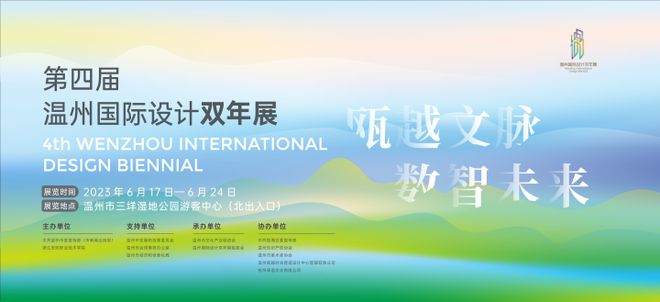 大咖云集温州共话设计赢商！第四届温州国际设计双年展6月17日启米乐 M6米乐幕！(图1)