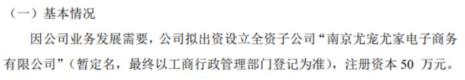 厚学网拟投资50万设立全资子公司南京尤宠米乐 M6米乐尤家电子商务有限公司(图1)