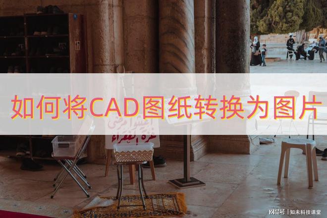米乐M6 米乐如何将cad图纸转为图片？简单方法简单做(图1)