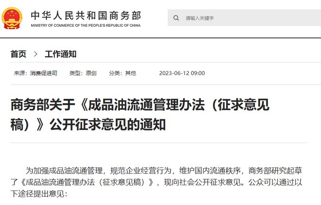商务部就成品油米乐M6 米乐流通管理办法公开征求意见(图1)