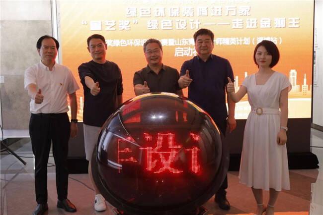 米乐 M6米乐鲁艺奖绿色环保设计大赛暨山东青年设计师精英计划（淄博站）启动礼成功举办(图1)