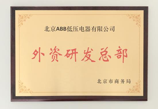 北京ABB低压米乐M6 米乐电器有限公司被北京市商务局认定为外资研发总部(图2)