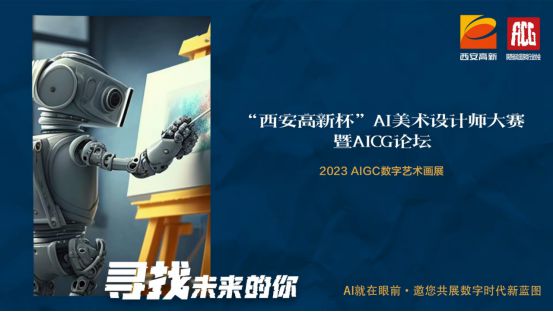 2023米乐 M6米乐AIGC数字艺术画展 “西安高新杯”AI美术设计师大赛暨GC论坛即将举行(图1)