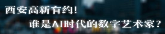 2023米乐 M6米乐AIGC数字艺术画展 “西安高新杯”AI美术设计师大赛暨GC论坛即将举行(图4)