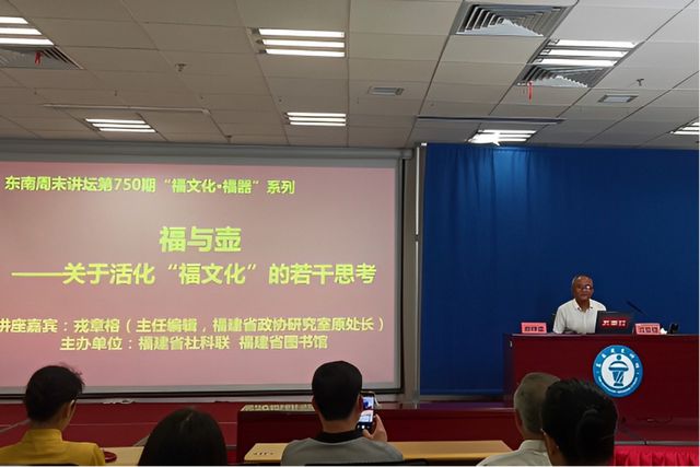 米乐M6 米乐戎章榕《关于活化“福文化”的若干思考》多场讲座引起热烈反响(图2)