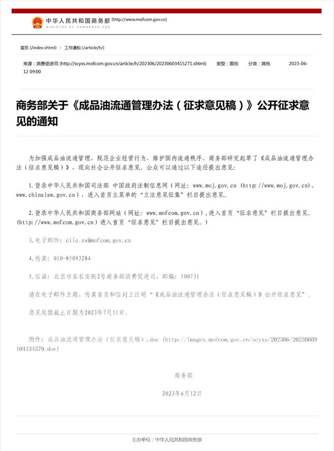 商务部关于《成品油流通管理办法（征求意见稿）》公米乐M6 米乐开征求意见的通知(图1)