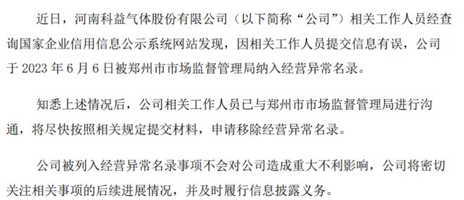 科益气体因相关工作人员提交信息有误被郑州市市场监督管理局列入经营异常名录米乐 M6米乐(图1)
