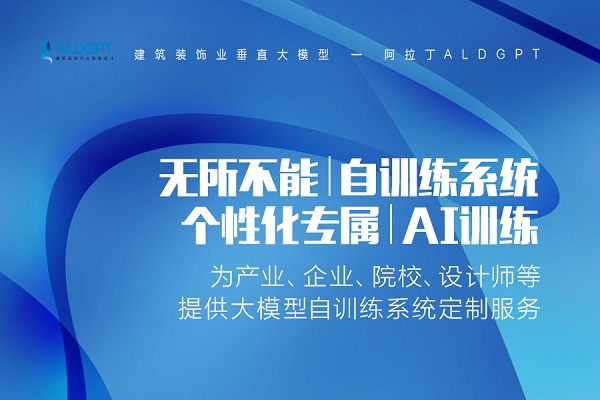 米乐M6 米乐阿拉丁ALDGPT招募万人体验用AI生成高品质设计效果图限时免费！(图3)