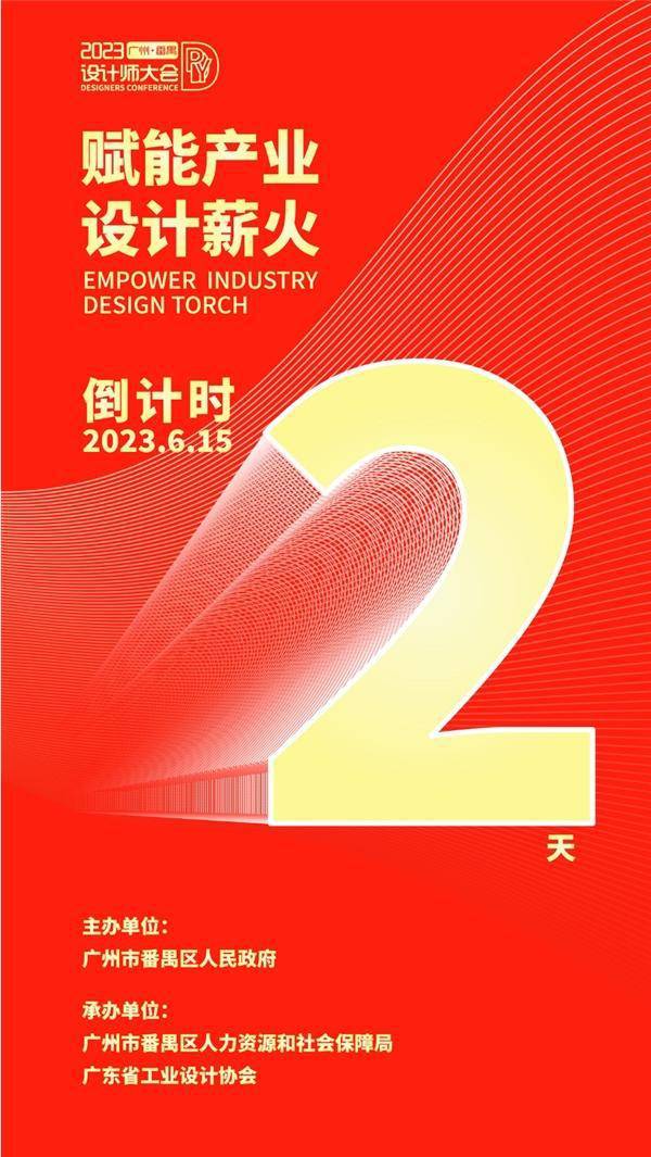 米乐M6 米乐设计薪火 赋能产业｜2023广州·番禺 设计师大会倒计时2天(图1)