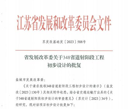 米乐M6 米乐全长19062公里！348省道射阳段工程初步设计获省发改委批复(图1)