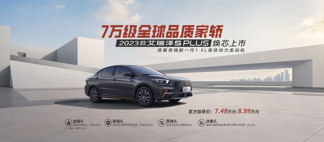 米乐M6 米乐2023款 艾瑞泽5 PLUS焕芯上市它究竟有哪些升级之处？(图1)