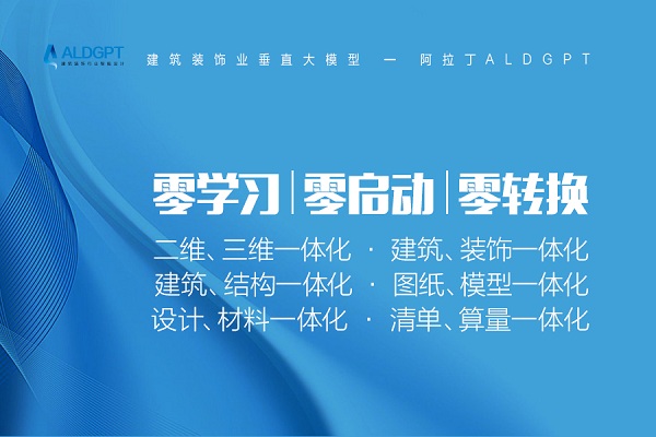 米乐 M6米乐免费申请！用AI生成高品质设计效果图！建筑装饰业垂直大模型阿拉丁ALDGPT“万人初体验”招募活动开启！(图4)