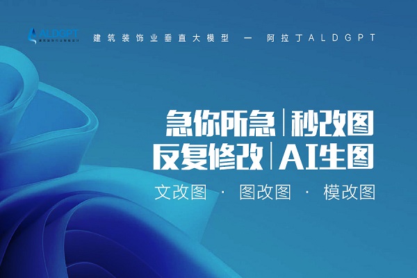 米乐 M6米乐免费申请！用AI生成高品质设计效果图！建筑装饰业垂直大模型阿拉丁ALDGPT“万人初体验”招募活动开启！(图2)