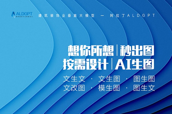 米乐 M6米乐免费申请！用AI生成高品质设计效果图！建筑装饰业垂直大模型阿拉丁ALDGPT“万人初体验”招募活动开启！(图1)