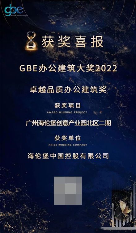 米乐 M6米乐广州海伦堡创意产业园荣获GBE “卓越品质办公建筑奖”(图1)