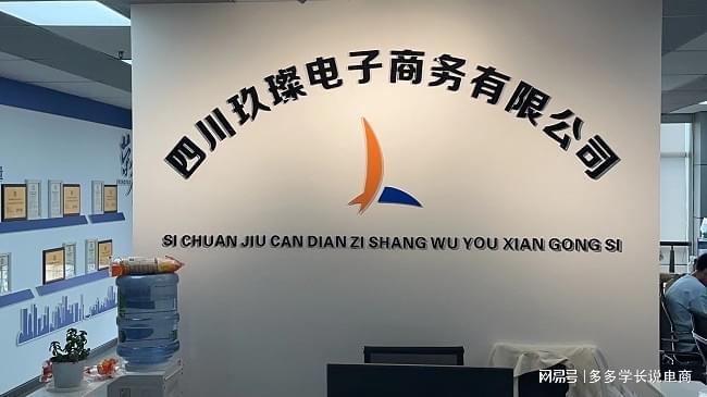四川玖璨电子商务有限公司抖店运营靠谱吗？米乐M6 米乐(图1)